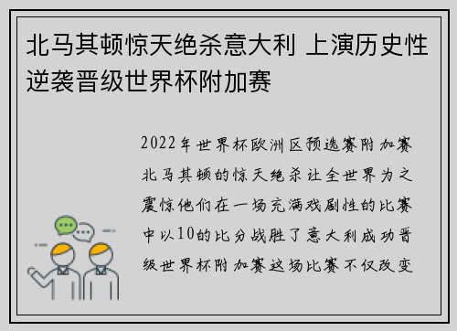 北马其顿惊天绝杀意大利 上演历史性逆袭晋级世界杯附加赛
