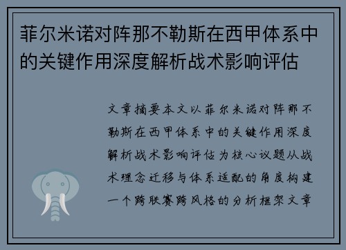 菲尔米诺对阵那不勒斯在西甲体系中的关键作用深度解析战术影响评估