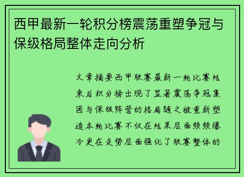 西甲最新一轮积分榜震荡重塑争冠与保级格局整体走向分析