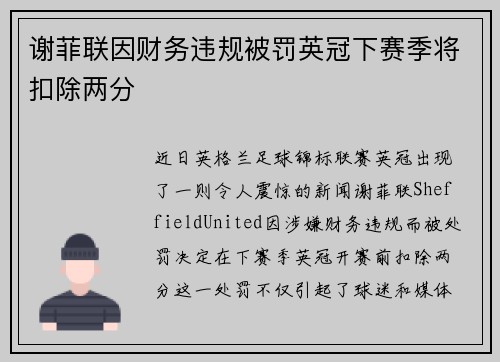 谢菲联因财务违规被罚英冠下赛季将扣除两分