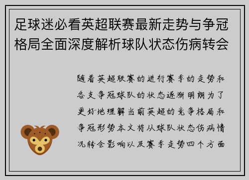 足球迷必看英超联赛最新走势与争冠格局全面深度解析球队状态伤病转会影响