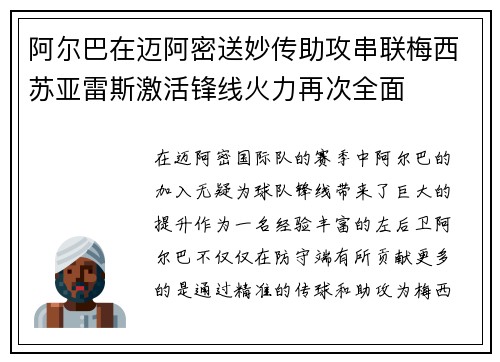 阿尔巴在迈阿密送妙传助攻串联梅西苏亚雷斯激活锋线火力再次全面