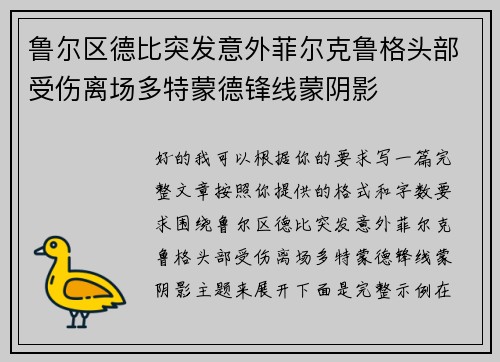鲁尔区德比突发意外菲尔克鲁格头部受伤离场多特蒙德锋线蒙阴影
