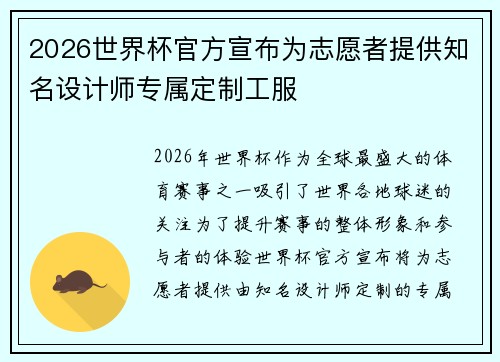 2026世界杯官方宣布为志愿者提供知名设计师专属定制工服