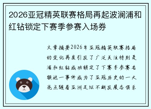 2026亚冠精英联赛格局再起波澜浦和红钻锁定下赛季参赛入场券