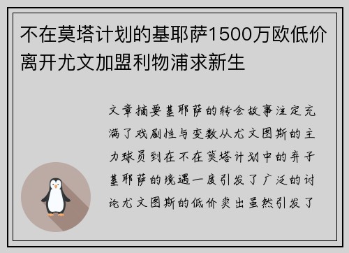 不在莫塔计划的基耶萨1500万欧低价离开尤文加盟利物浦求新生