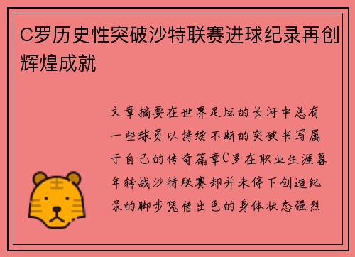 C罗历史性突破沙特联赛进球纪录再创辉煌成就