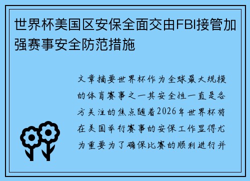 世界杯美国区安保全面交由FBI接管加强赛事安全防范措施