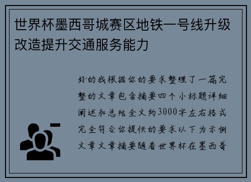 世界杯墨西哥城赛区地铁一号线升级改造提升交通服务能力