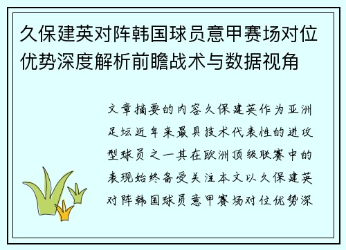 久保建英对阵韩国球员意甲赛场对位优势深度解析前瞻战术与数据视角