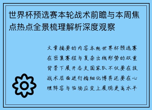 世界杯预选赛本轮战术前瞻与本周焦点热点全景梳理解析深度观察
