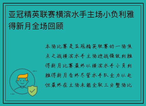亚冠精英联赛横滨水手主场小负利雅得新月全场回顾