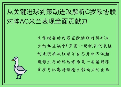 从关键进球到策动进攻解析C罗欧协联对阵AC米兰表现全面贡献力