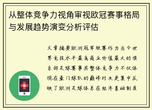 从整体竞争力视角审视欧冠赛事格局与发展趋势演变分析评估