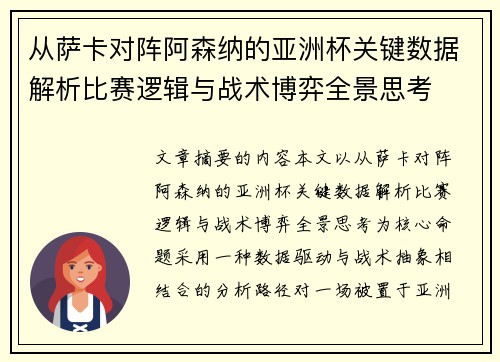 从萨卡对阵阿森纳的亚洲杯关键数据解析比赛逻辑与战术博弈全景思考