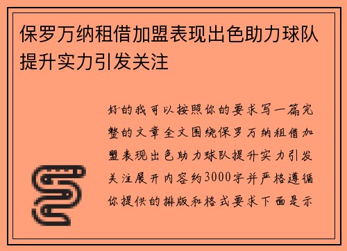 保罗万纳租借加盟表现出色助力球队提升实力引发关注