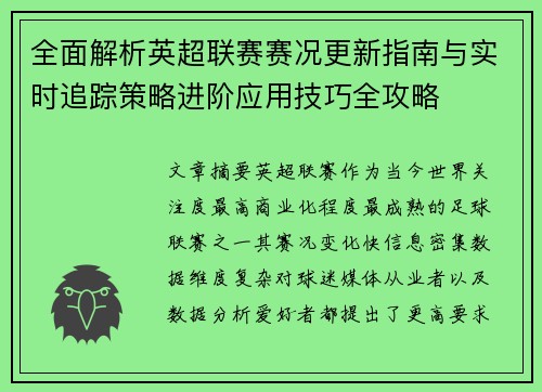 全面解析英超联赛赛况更新指南与实时追踪策略进阶应用技巧全攻略