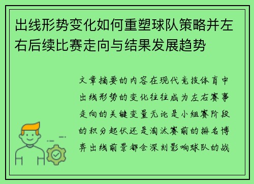 出线形势变化如何重塑球队策略并左右后续比赛走向与结果发展趋势