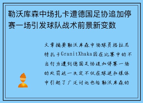 勒沃库森中场扎卡遭德国足协追加停赛一场引发球队战术前景新变数