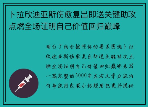 卜拉欣迪亚斯伤愈复出即送关键助攻点燃全场证明自己价值回归巅峰