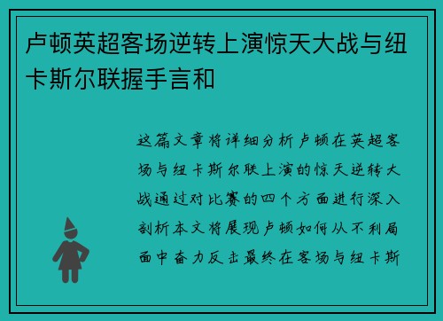 卢顿英超客场逆转上演惊天大战与纽卡斯尔联握手言和