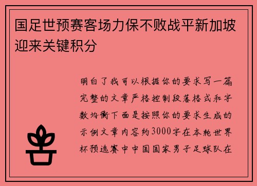 国足世预赛客场力保不败战平新加坡迎来关键积分