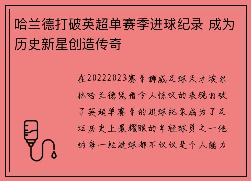 哈兰德打破英超单赛季进球纪录 成为历史新星创造传奇