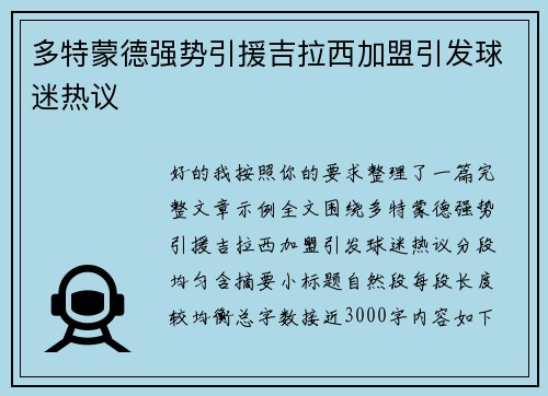 多特蒙德强势引援吉拉西加盟引发球迷热议
