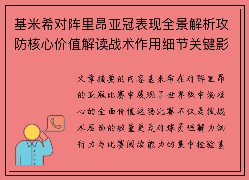 基米希对阵里昂亚冠表现全景解析攻防核心价值解读战术作用细节关键影响