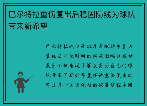 巴尔特拉重伤复出后稳固防线为球队带来新希望