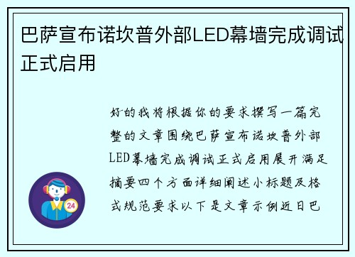 巴萨宣布诺坎普外部LED幕墙完成调试正式启用