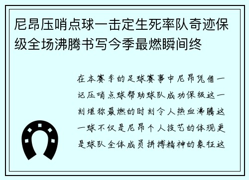 尼昂压哨点球一击定生死率队奇迹保级全场沸腾书写今季最燃瞬间终