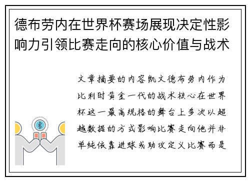 德布劳内在世界杯赛场展现决定性影响力引领比赛走向的核心价值与战术意义