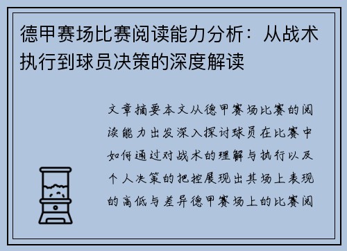 德甲赛场比赛阅读能力分析：从战术执行到球员决策的深度解读
